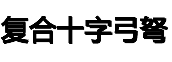 复合十字弓弩论坛